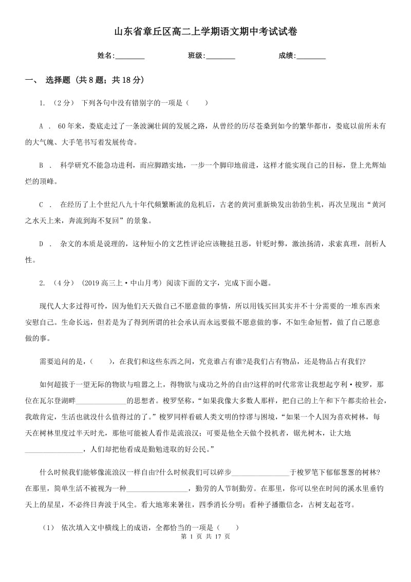 山东省章丘区高二上学期语文期中考试试卷_第1页