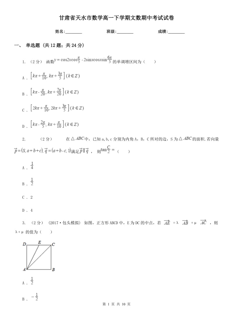 甘肃省天水市数学高一下学期文数期中考试试卷_第1页