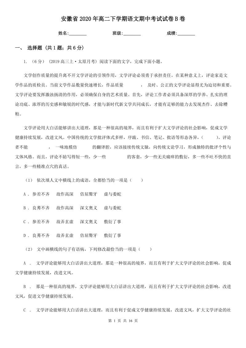 安徽省2020年高二下学期语文期中考试试卷B卷_第1页