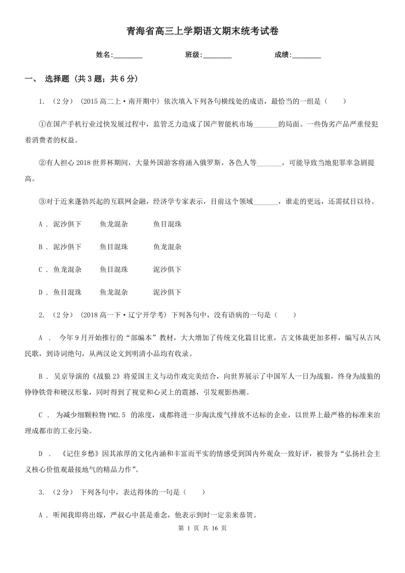 青海省高三上学期语文期末统考试卷_第1页