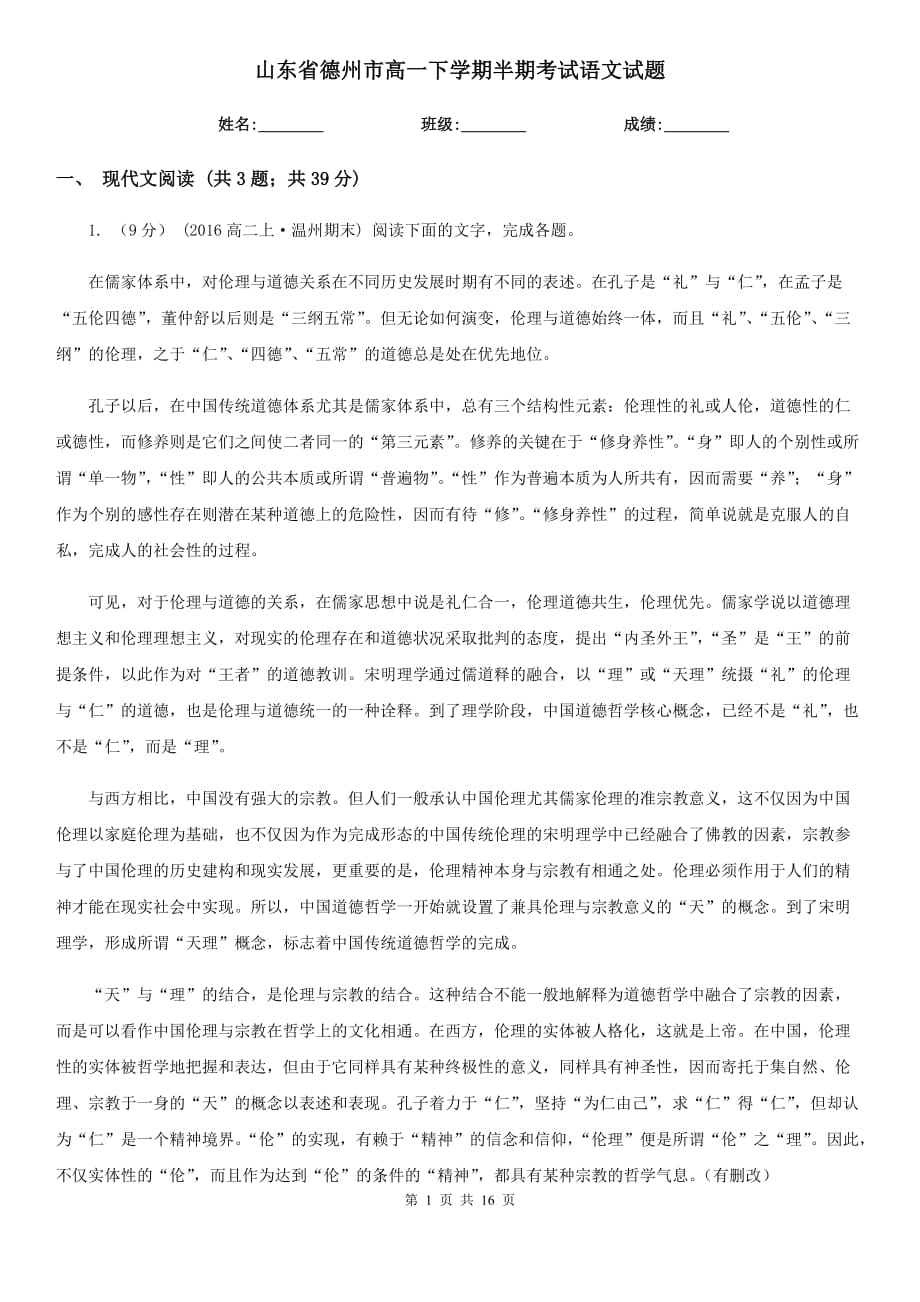 山东省德州市高一下学期半期考试语文试题_第1页