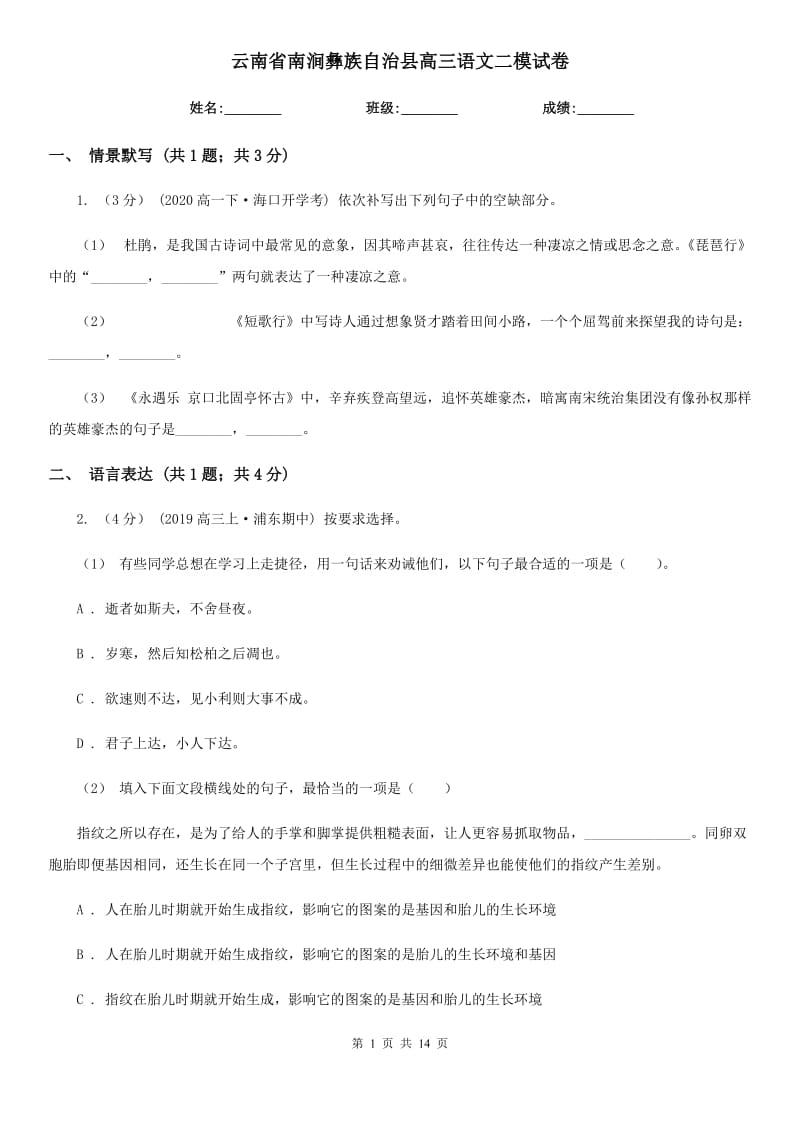 云南省南涧彝族自治县高三语文二模试卷_第1页