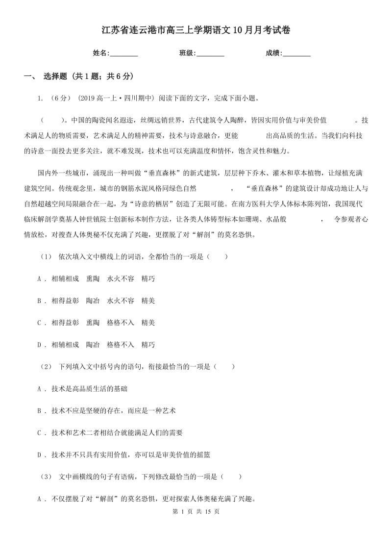 江苏省连云港市高三上学期语文10月月考试卷_第1页