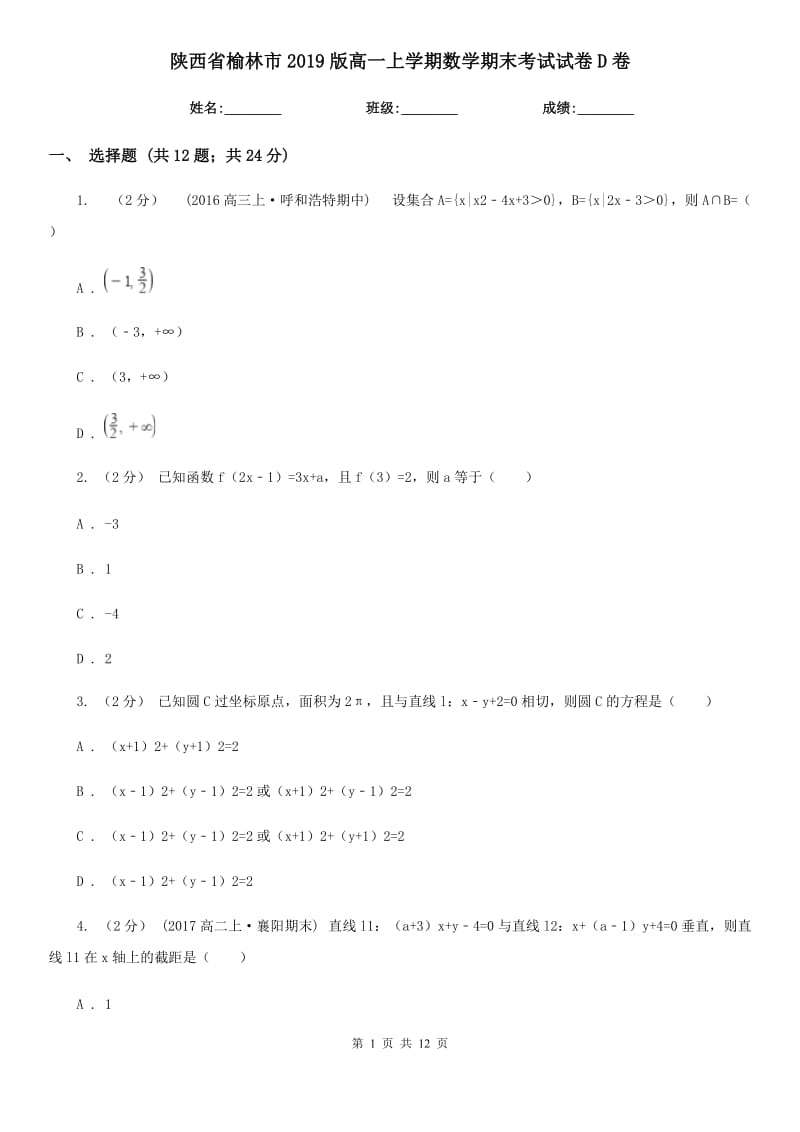 陕西省榆林市2019版高一上学期数学期末考试试卷D卷_第1页