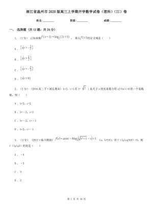 浙江省溫州市2020版高三上學(xué)期開(kāi)學(xué)數(shù)學(xué)試卷（理科）（II）卷