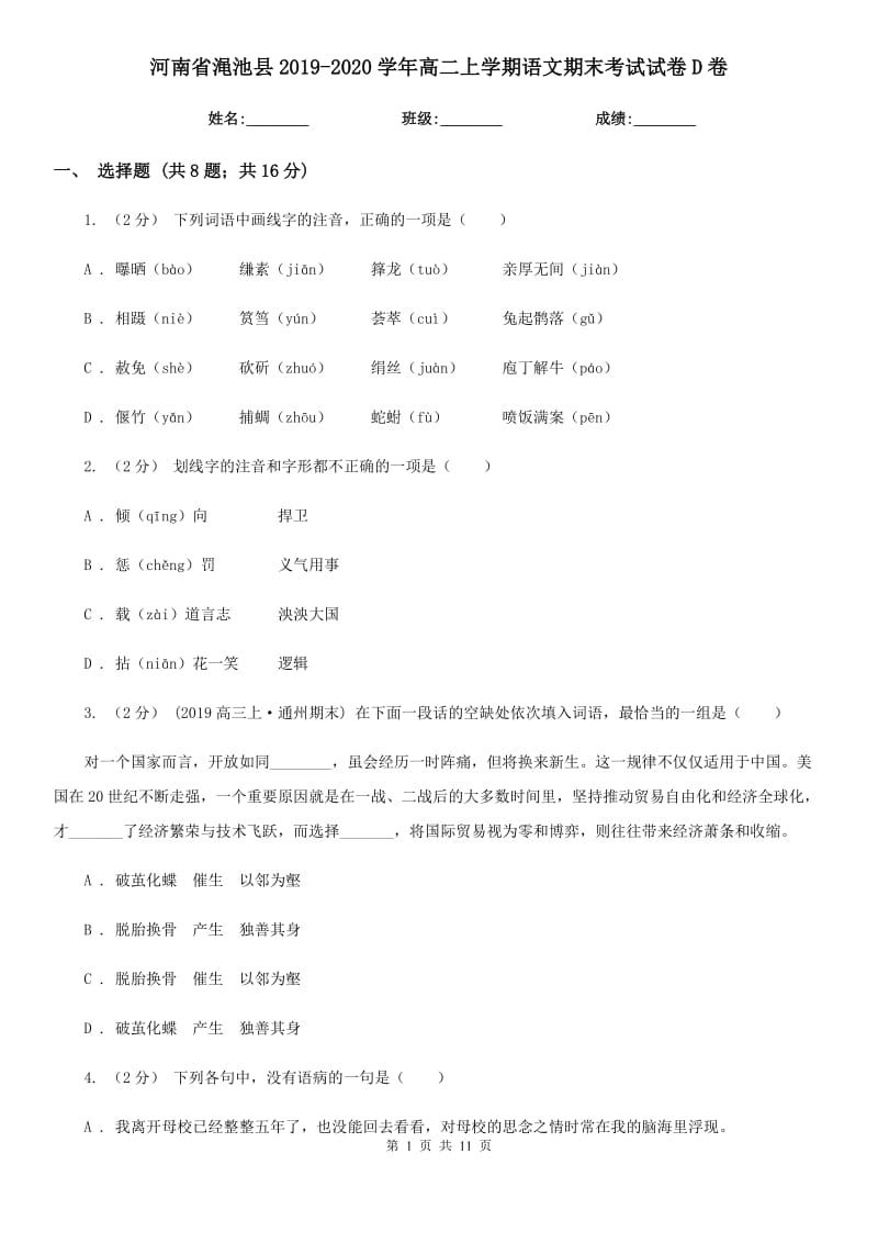 河南省渑池县2019-2020学年高二上学期语文期末考试试卷D卷_第1页