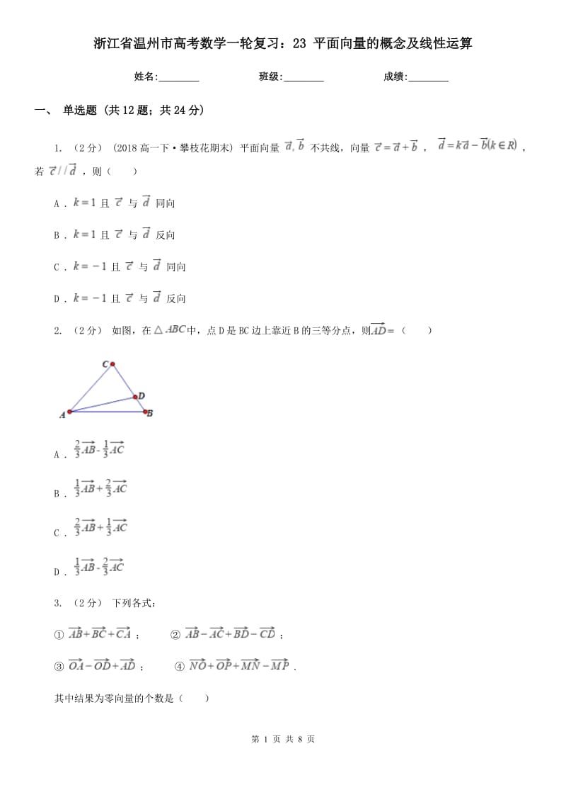 浙江省溫州市高考數學一輪復習：23 平面向量的概念及線性運算_第1頁