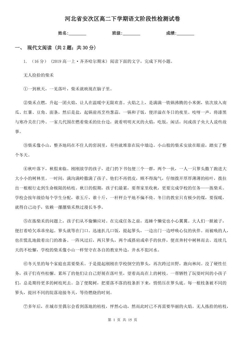 河北省安次区高二下学期语文阶段性检测试卷_第1页