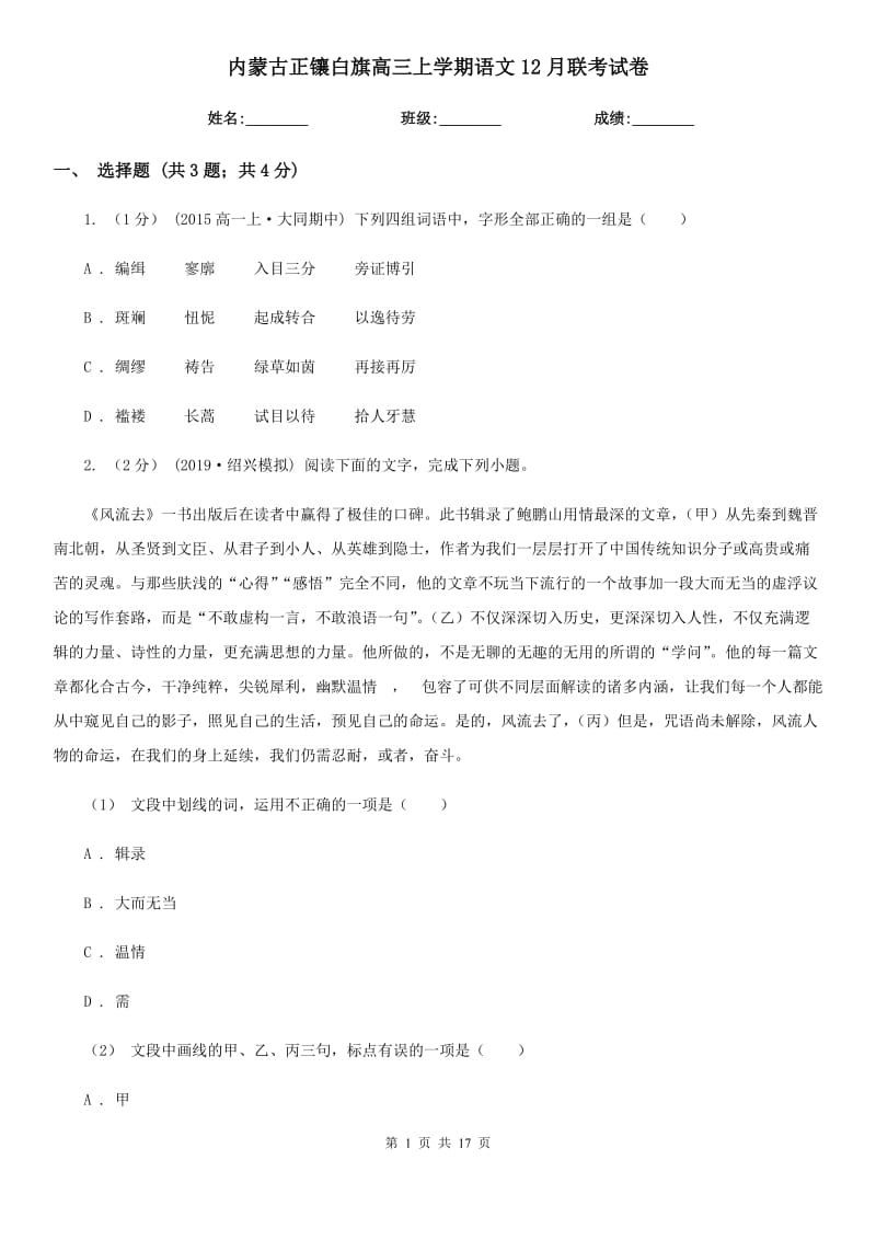 内蒙古正镶白旗高三上学期语文12月联考试卷_第1页