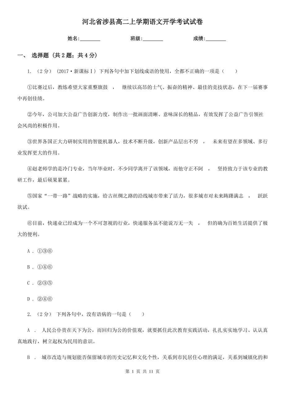 河北省涉县高二上学期语文开学考试试卷_第1页