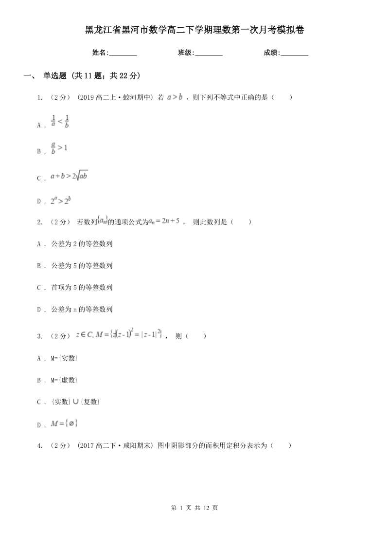 黑龙江省黑河市数学高二下学期理数第一次月考模拟卷_第1页