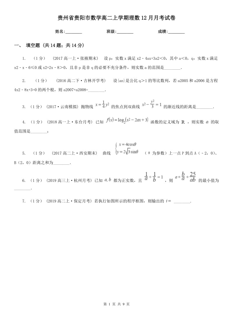 贵州省贵阳市数学高二上学期理数12月月考试卷_第1页
