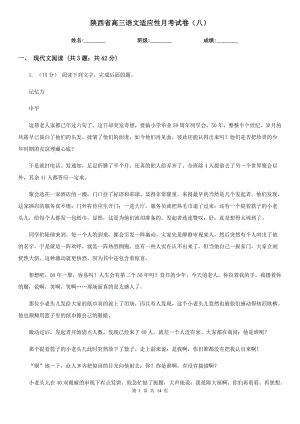陕西省高三语文适应性月考试卷（八）