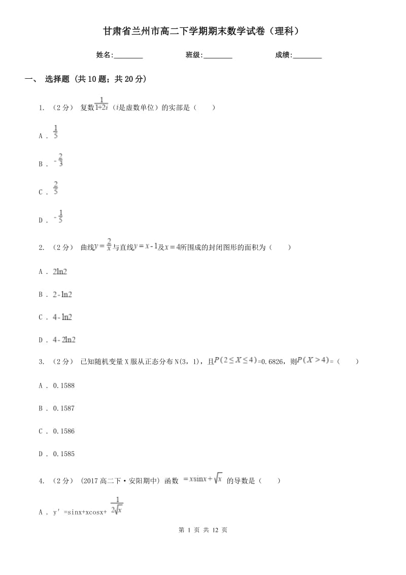 甘肃省兰州市高二下学期期末数学试卷（理科）_第1页