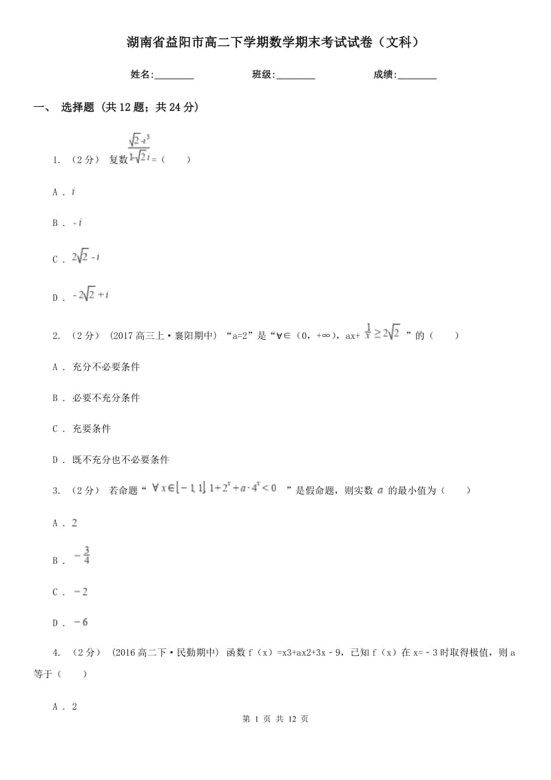 湖南省益阳市高二下学期数学期末考试试卷（文科）_第1页