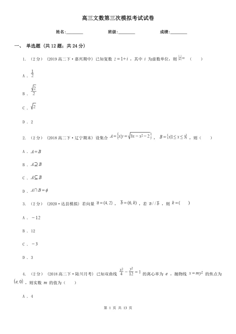 高三文数第三次模拟考试试卷_第1页