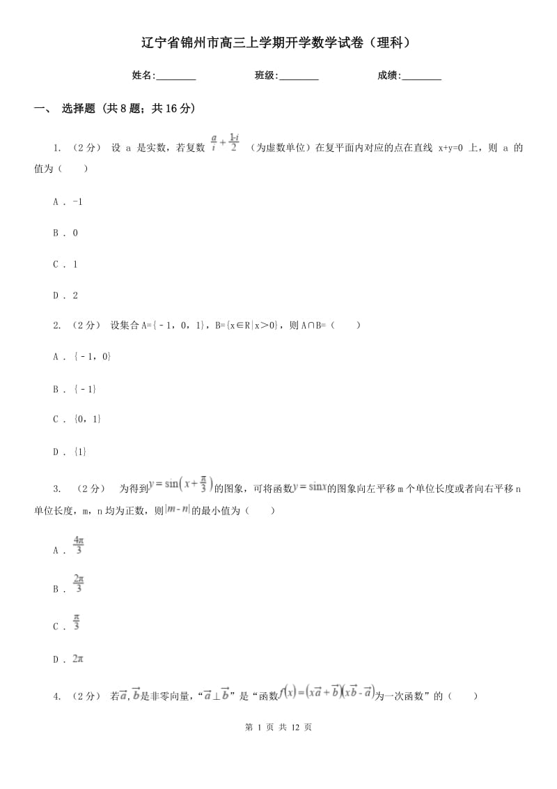 辽宁省锦州市高三上学期开学数学试卷（理科）_第1页