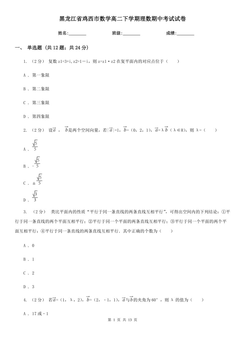 黑龙江省鸡西市数学高二下学期理数期中考试试卷_第1页