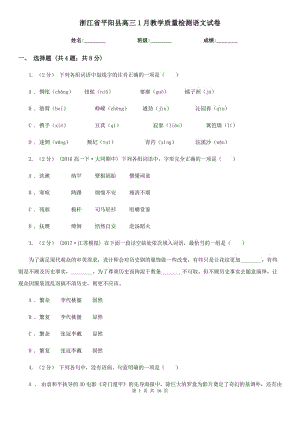 浙江省平阳县高三1月教学质量检测语文试卷