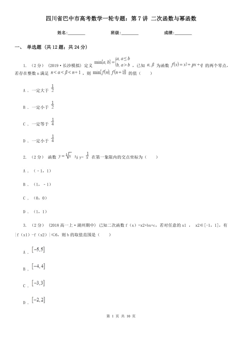 四川省巴中市高考數學一輪專題：第7講 二次函數與冪函數_第1頁