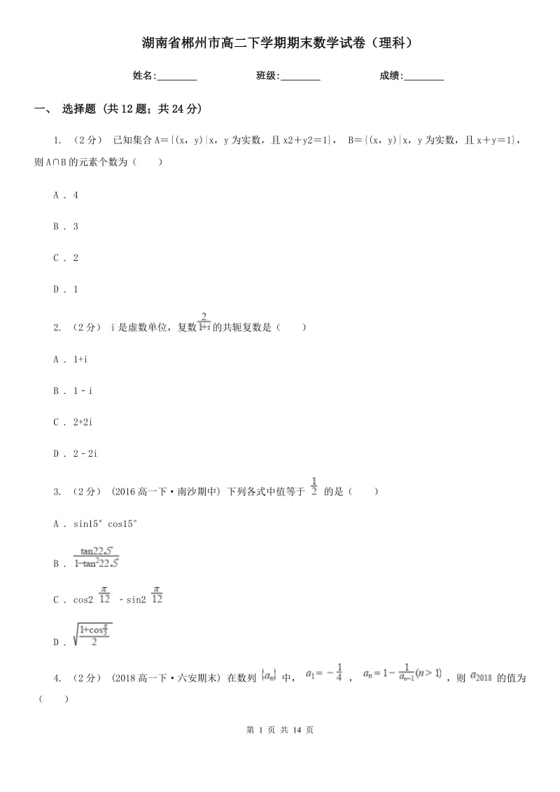 湖南省郴州市高二下学期期末数学试卷（理科）_第1页