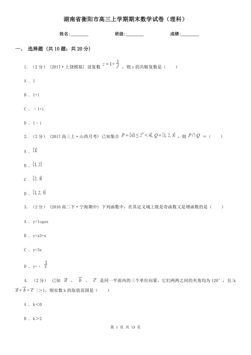 湖南省衡阳市高三上学期期末数学试卷（理科）_第1页