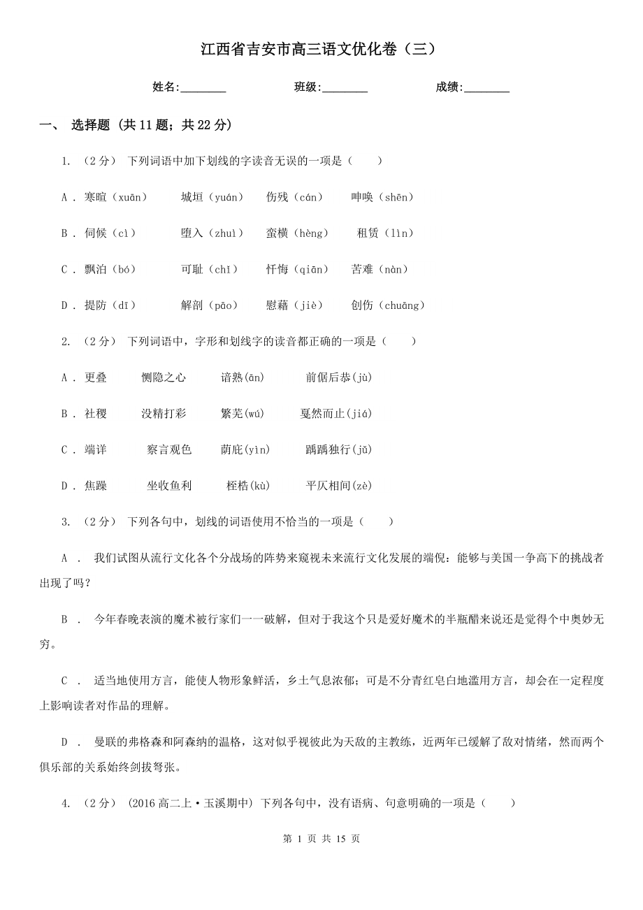 江西省吉安市高三语文优化卷（三）_第1页