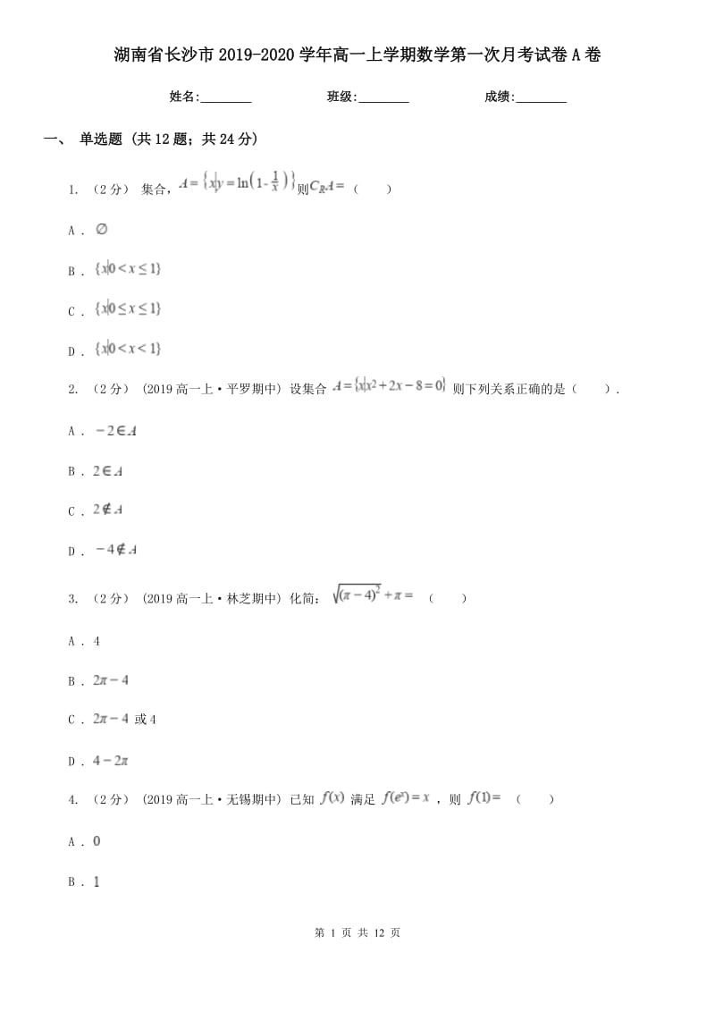 湖南省长沙市2019-2020学年高一上学期数学第一次月考试卷A卷_第1页