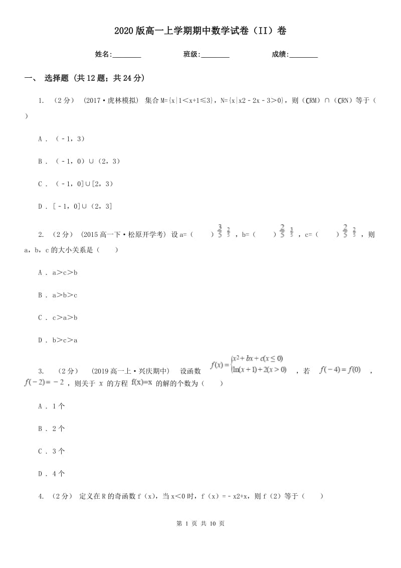 2020版高一上学期期中数学试卷（II）卷_第1页