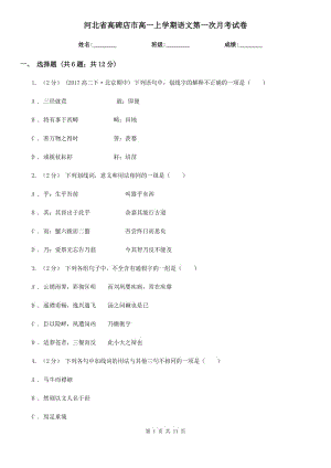 河北省高碑店市高一上學(xué)期語文第一次月考試卷