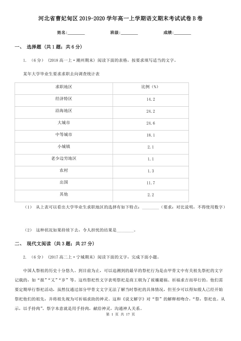 河北省曹妃甸區(qū)2019-2020學(xué)年高一上學(xué)期語(yǔ)文期末考試試卷B卷_第1頁(yè)