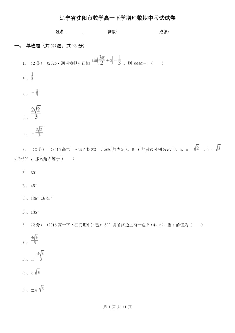 辽宁省沈阳市数学高一下学期理数期中考试试卷_第1页