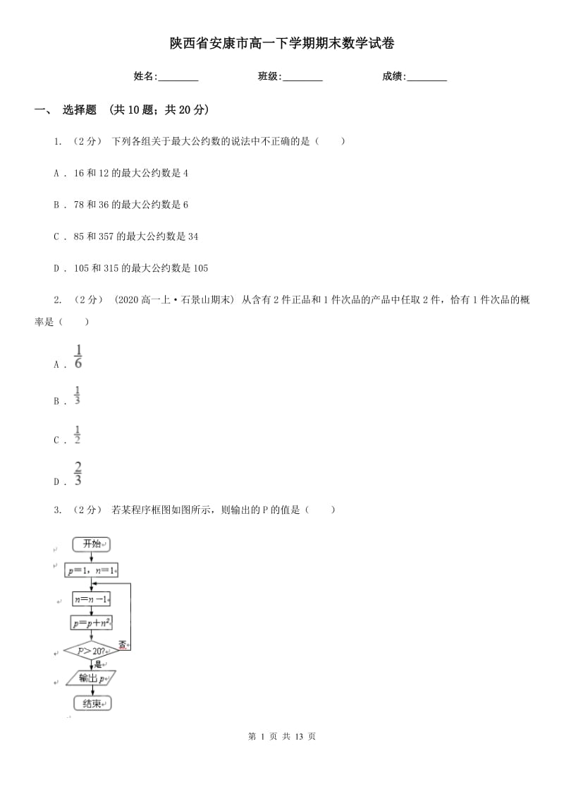 陕西省安康市高一下学期期末数学试卷_第1页