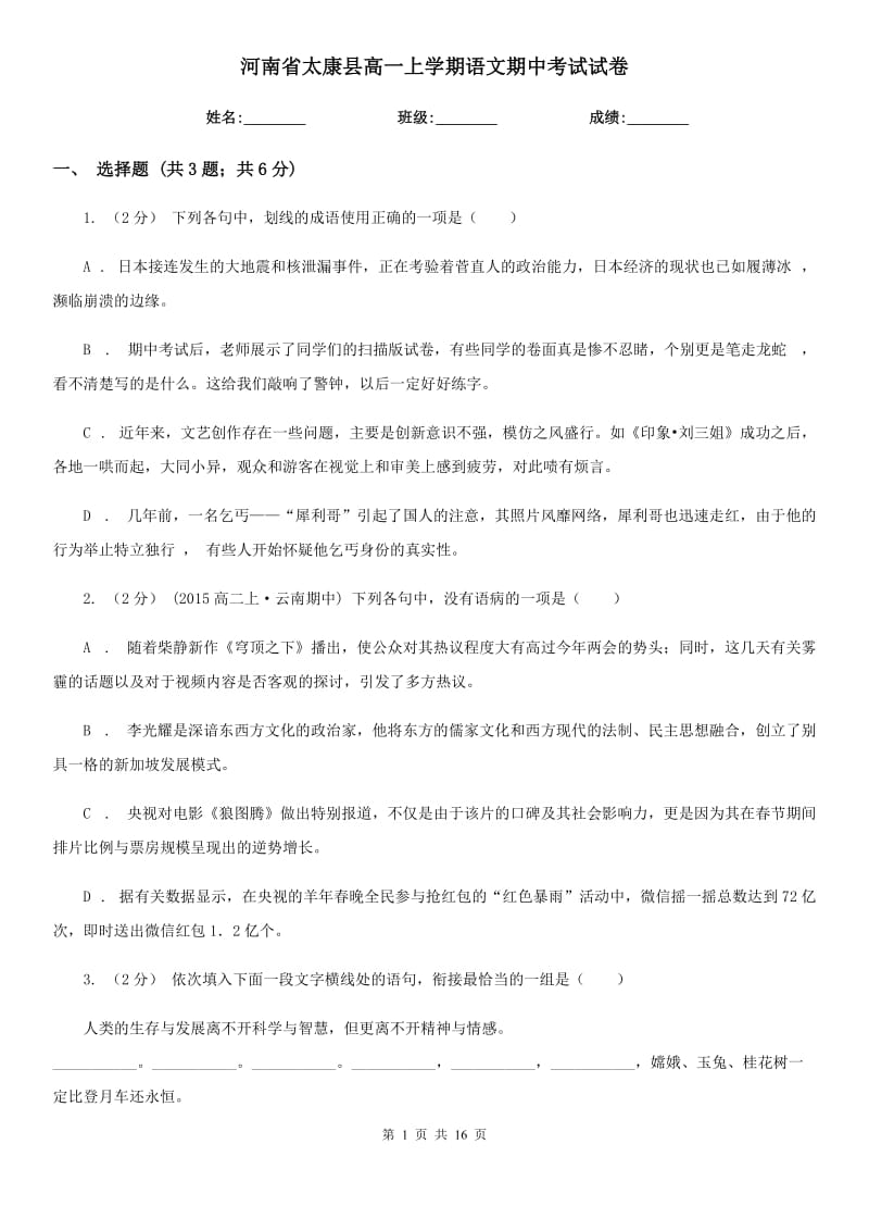 河南省太康县高一上学期语文期中考试试卷_第1页