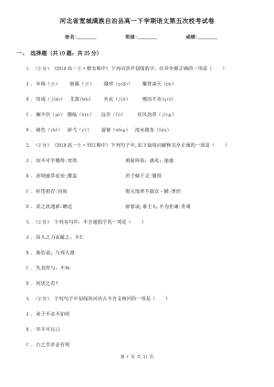 河北省寬城滿族自治縣高一下學(xué)期語文第五次?？荚嚲? title=