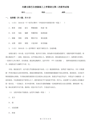 內(nèi)蒙古陳巴爾虎旗高三上學(xué)期語文第二次聯(lián)考試卷