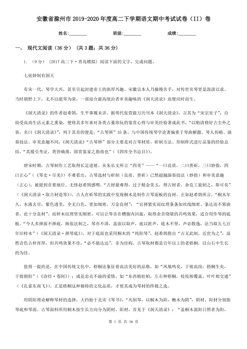 安徽省滁州市2019-2020年度高二下学期语文期中考试试卷（II）卷_第1页