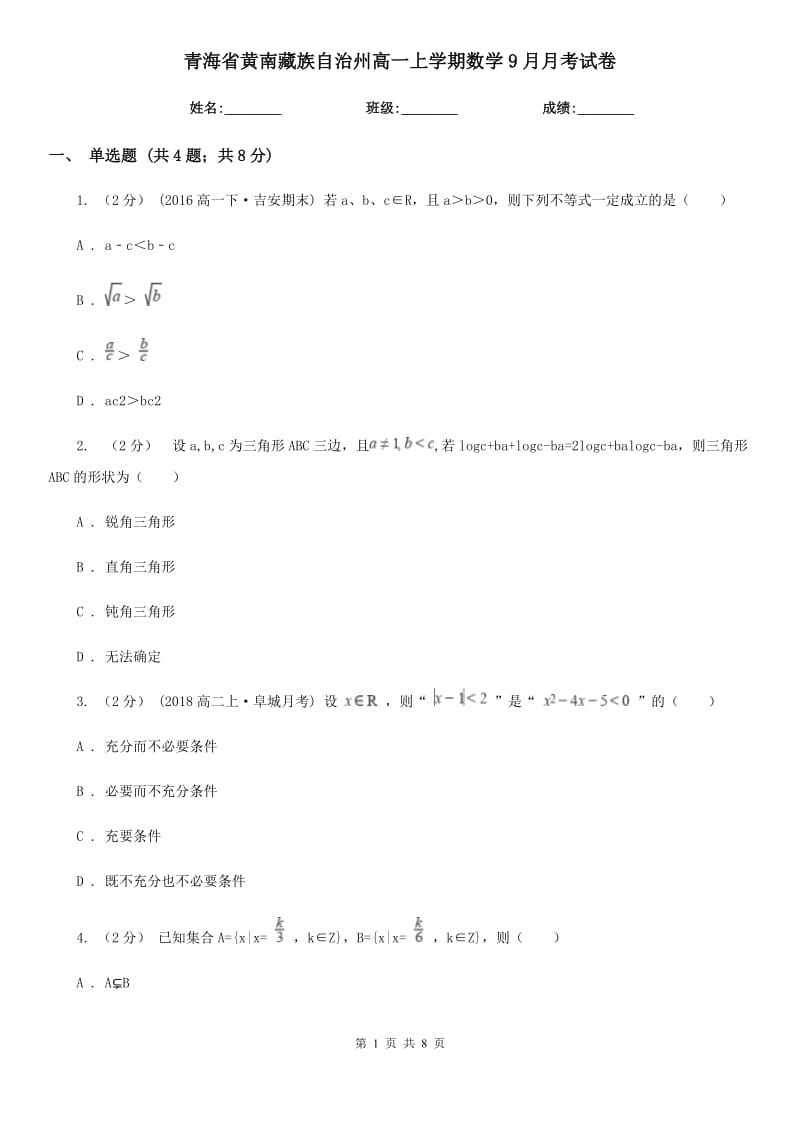 青海省黄南藏族自治州高一上学期数学9月月考试卷_第1页