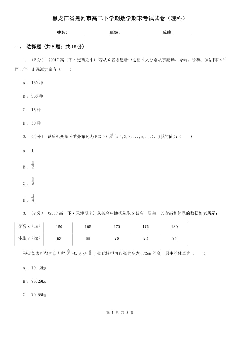 黑龙江省黑河市高二下学期数学期末考试试卷（理科）_第1页