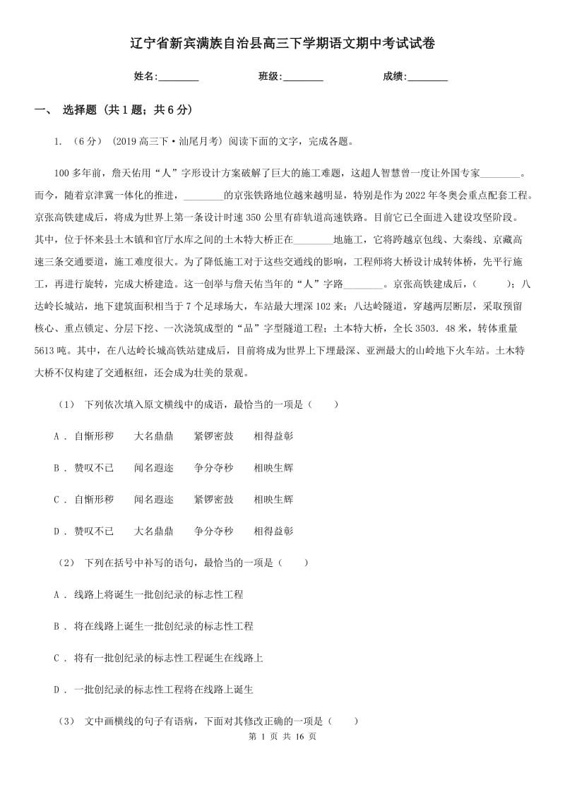 遼寧省新賓滿族自治縣高三下學(xué)期語(yǔ)文期中考試試卷_第1頁(yè)