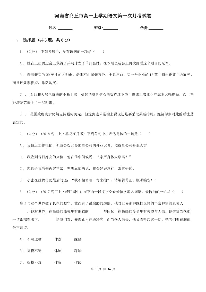 河南省商丘市高一上学期语文第一次月考试卷_第1页
