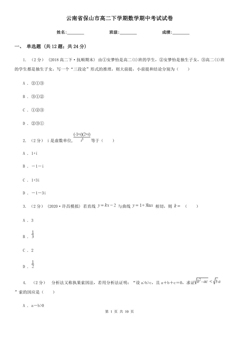 云南省保山市高二下学期数学期中考试试卷_第1页