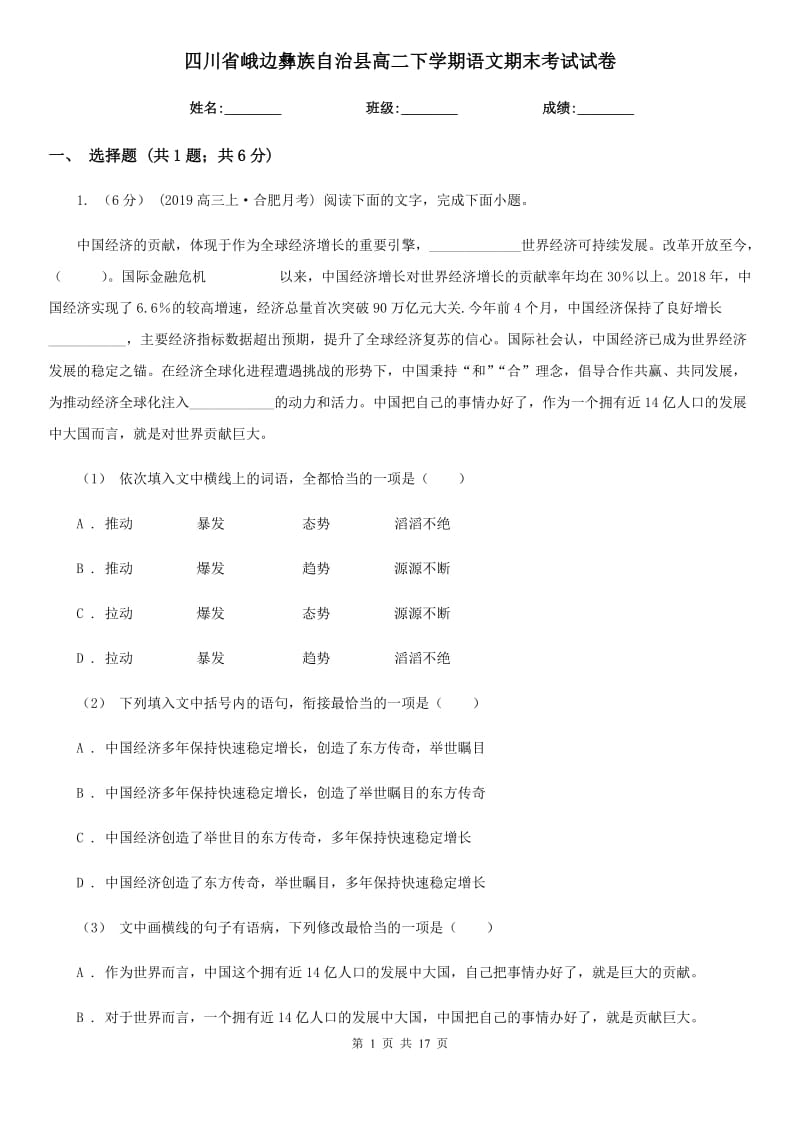 四川省峨边彝族自治县高二下学期语文期末考试试卷_第1页