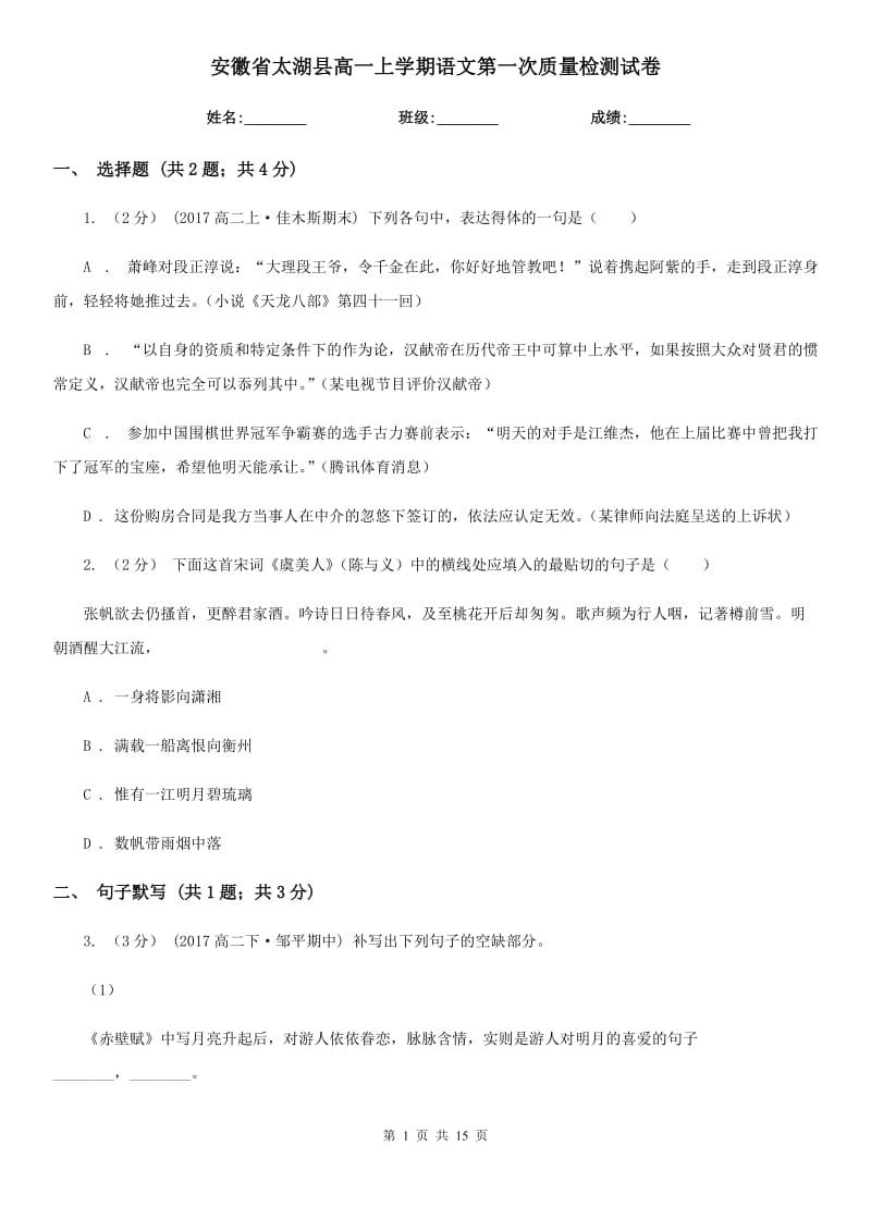 安徽省太湖县高一上学期语文第一次质量检测试卷_第1页
