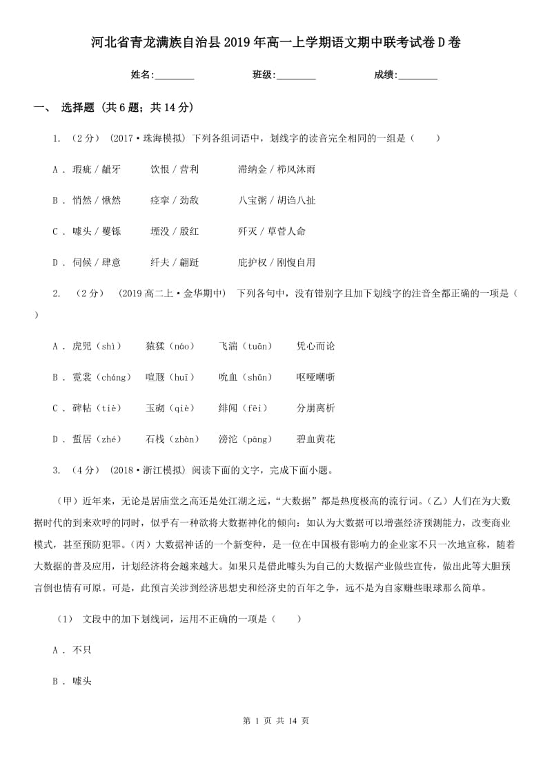 河北省青龍滿族自治縣2019年高一上學(xué)期語文期中聯(lián)考試卷D卷_第1頁