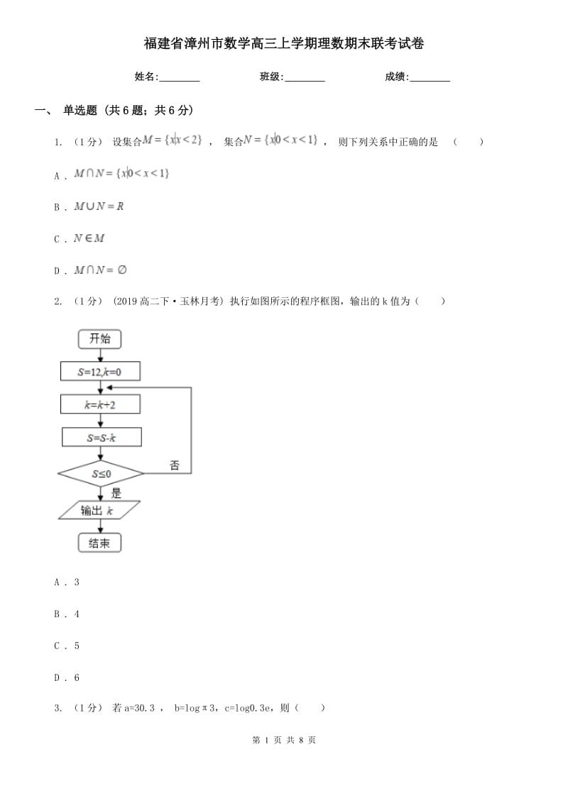 福建省漳州市数学高三上学期理数期末联考试卷_第1页