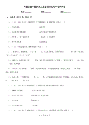 內(nèi)蒙古翁牛特旗高三上學(xué)期語文期中考試試卷