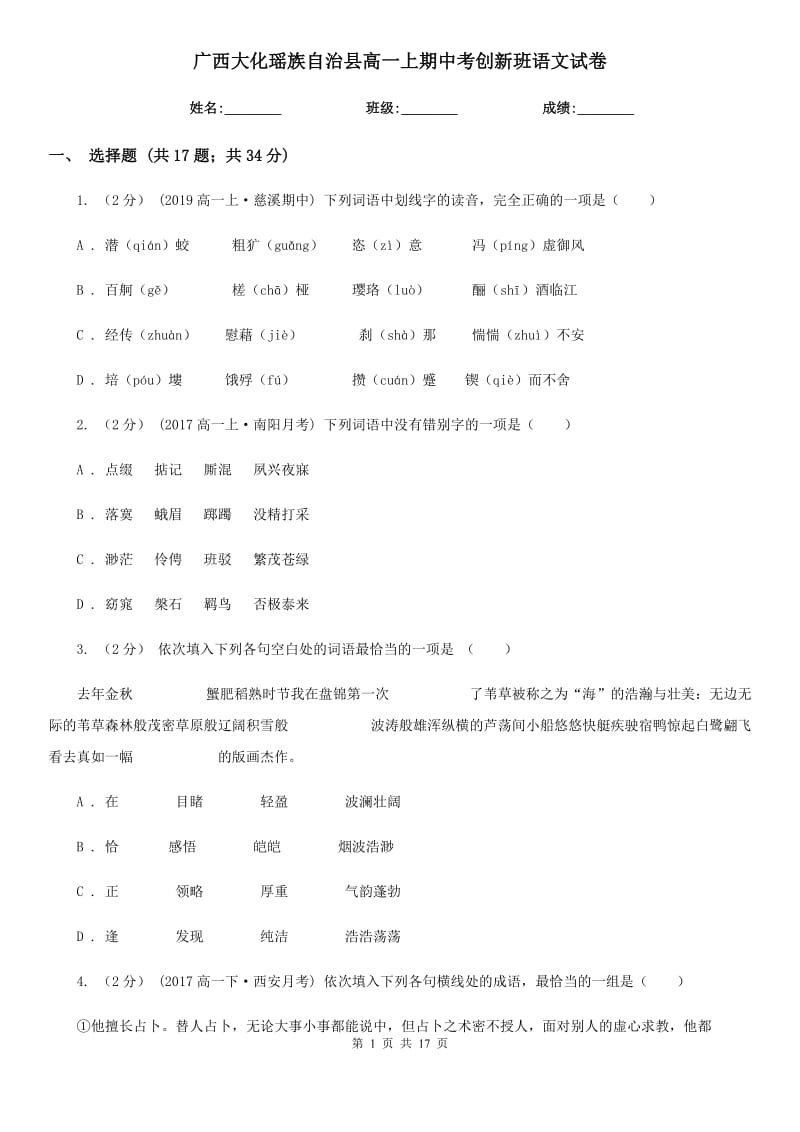 廣西大化瑤族自治縣高一上期中考創(chuàng)新班語(yǔ)文試卷_第1頁(yè)