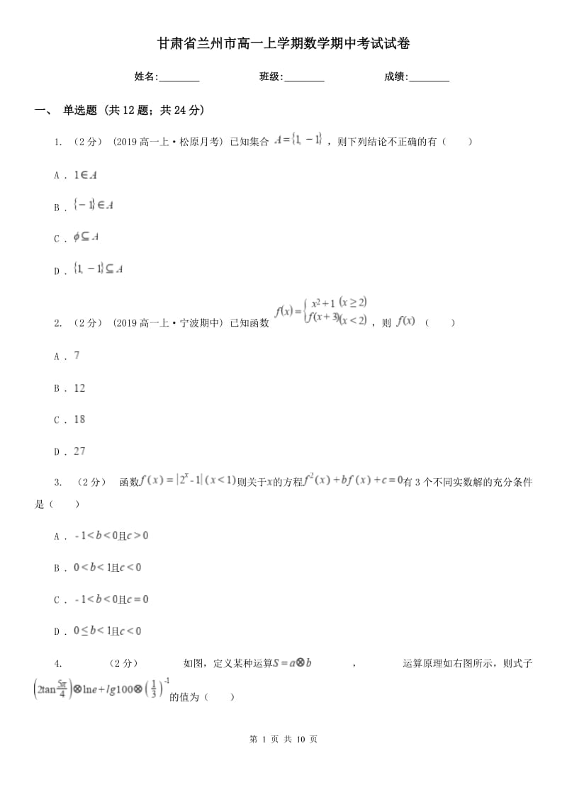 甘肃省兰州市高一上学期数学期中考试试卷_第1页