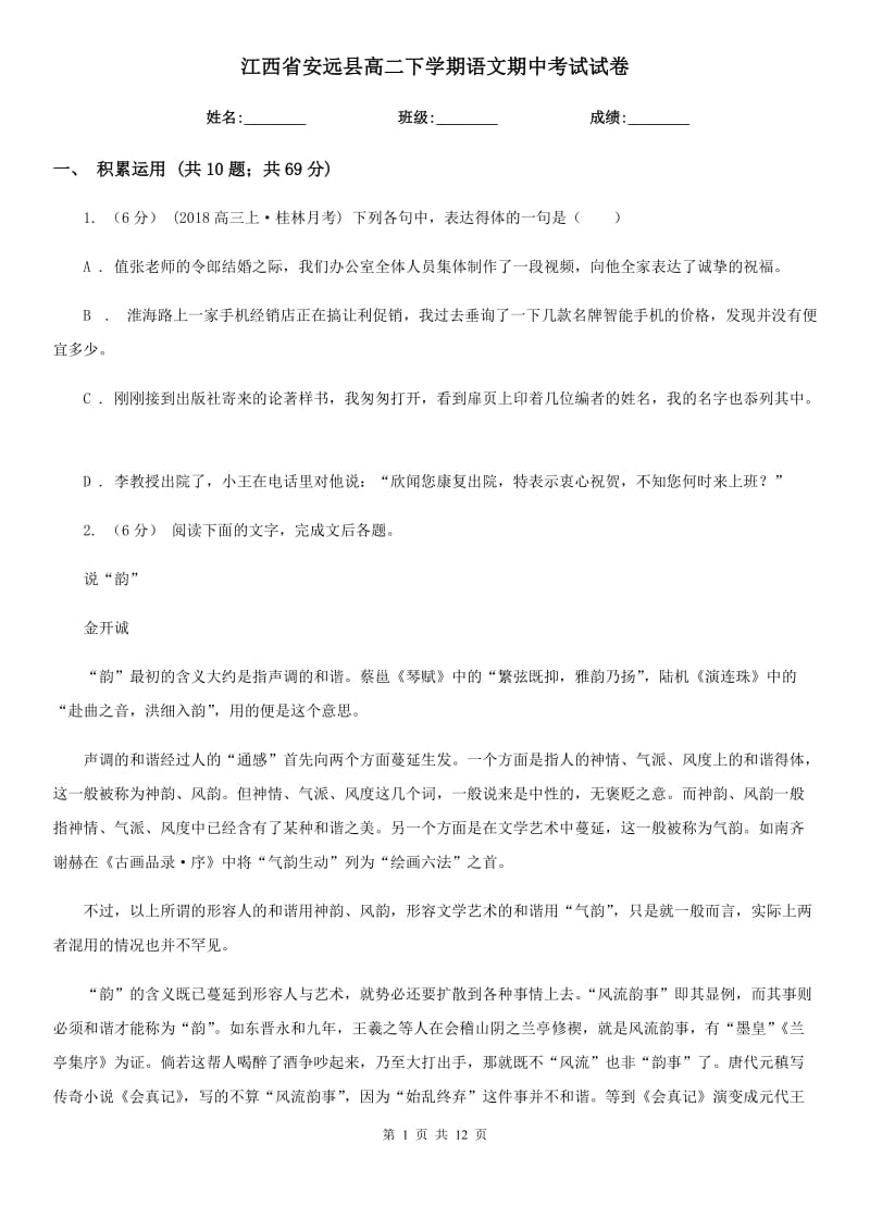 江西省安远县高二下学期语文期中考试试卷_第1页